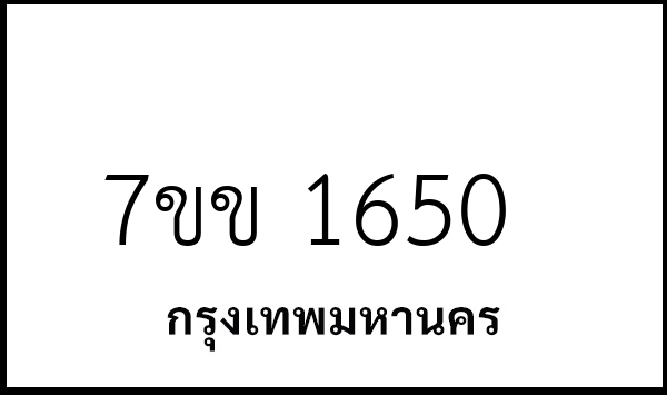 7ขข 1650